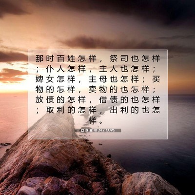 Picture 07 - 以 赛 亚 书 24:2 CUVS - 那 时 百 姓 怎 样 ， 祭 司 也 怎 样 - Bible Verse Picture
