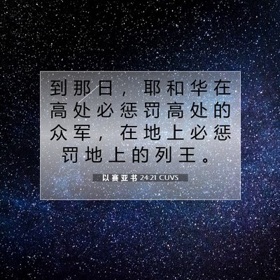 Picture 07 - 以 赛 亚 书 24:21 CUVS - 到 那 日 ， 耶 和 华 在 高 处 必 惩 - Bible Verse Picture