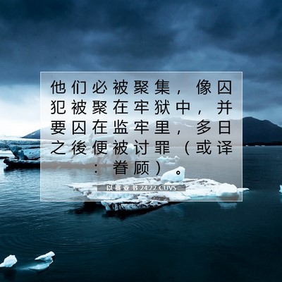 Picture 07 - 以 赛 亚 书 24:22 CUVS - 他 们 必 被 聚 集 ， 像 囚 犯 被 聚 - Bible Verse Picture