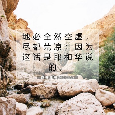 Picture 07 - 以 赛 亚 书 24:3 CUVS - 地 必 全 然 空 虚 ， 尽 都 荒 凉 ； - Bible Verse Picture