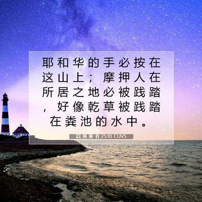 Picture 07 - 以 赛 亚 书 25:10 CUVS - 耶 和 华 的 手 必 按 在 这 山 上 ； - Bible Verse Picture