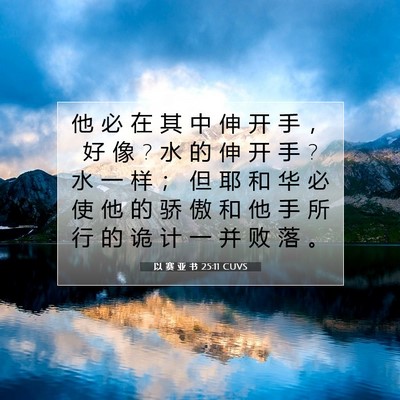 Picture 07 - 以 赛 亚 书 25:11 CUVS - 他 必 在 其 中 伸 开 手 ， 好 像 ? 水 - Bible Verse Picture