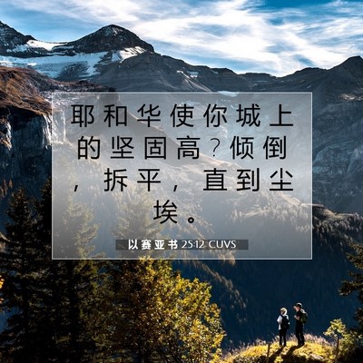 Picture 07 - 以 赛 亚 书 25:12 CUVS - 耶 和 华 使 你 城 上 的 坚 固 高 ? 倾 - Bible Verse Picture