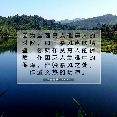 Picture 07 - 以 赛 亚 书 25:4 CUVS - 因 为 当 强 暴 人 催 逼 人 的 时 候 - Bible Verse Picture