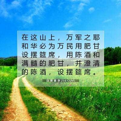 Picture 07 - 以 赛 亚 书 25:6 CUVS - 在 这 山 上 ， 万 军 之 耶 和 华 必 - Bible Verse Picture