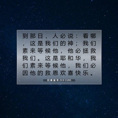 Picture 07 - 以 赛 亚 书 25:9 CUVS - 到 那 日 ， 人 必 说 ： 看 哪 ， 这 - Bible Verse Picture