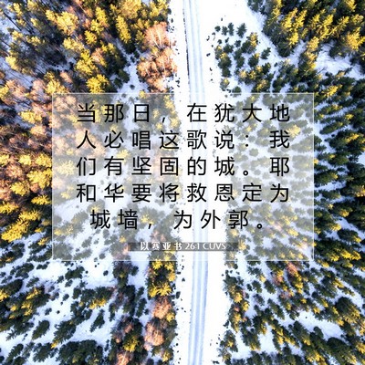 Picture 07 - 以 赛 亚 书 26:1 CUVS - 当 那 日 ， 在 犹 大 地 人 必 唱 这 - Bible Verse Picture