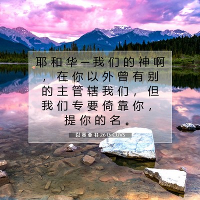 Picture 07 - 以 赛 亚 书 26:13 CUVS - 耶 和 华 ─ 我 们 的 神 啊 ， 在 你 - Bible Verse Picture