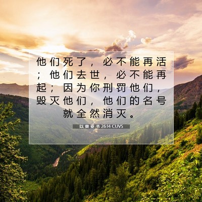 Picture 07 - 以 赛 亚 书 26:14 CUVS - 他 们 死 了 ， 必 不 能 再 活 ； 他 - Bible Verse Picture