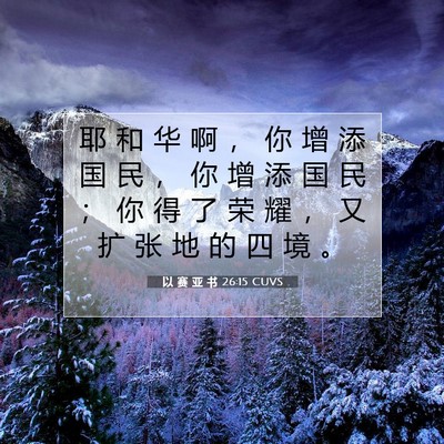 Picture 07 - 以 赛 亚 书 26:15 CUVS - 耶 和 华 啊 ， 你 增 添 国 民 ， 你 - Bible Verse Picture