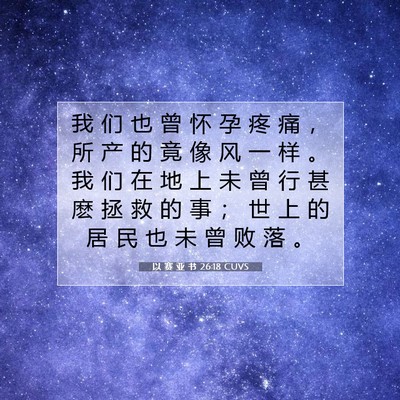 Picture 07 - 以 赛 亚 书 26:18 CUVS - 我 们 也 曾 怀 孕 疼 痛 ， 所 产 的 - Bible Verse Picture
