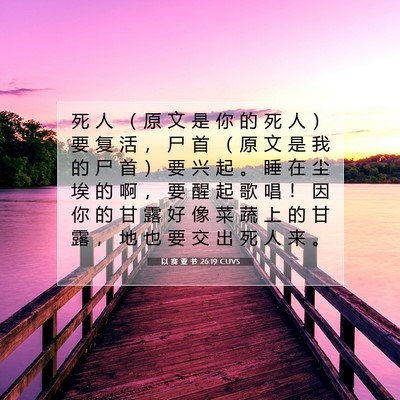 Picture 07 - 以 赛 亚 书 26:19 CUVS - 死 人 （ 原 文 是 你 的 死 人 ） 要 - Bible Verse Picture