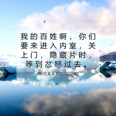 Picture 07 - 以 赛 亚 书 26:20 CUVS - 我 的 百 姓 啊 ， 你 们 要 来 进 入 - Bible Verse Picture