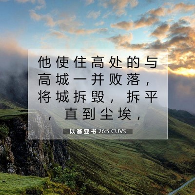 Picture 07 - 以 赛 亚 书 26:5 CUVS - 他 使 住 高 处 的 与 高 城 一 并 败 - Bible Verse Picture