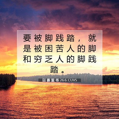 Picture 07 - 以 赛 亚 书 26:6 CUVS - 要 被 脚 践 踏 ， 就 是 被 困 苦 人 - Bible Verse Picture