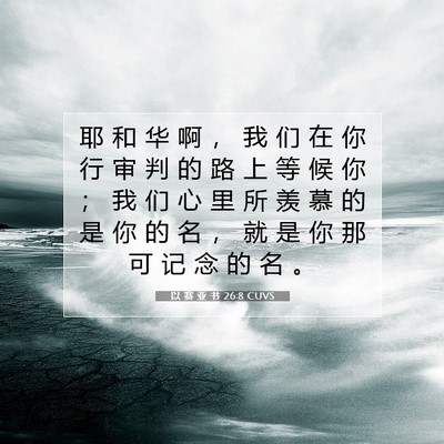 Picture 07 - 以 赛 亚 书 26:8 CUVS - 耶 和 华 啊 ， 我 们 在 你 行 审 判 - Bible Verse Picture