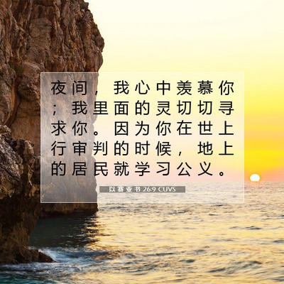 Picture 07 - 以 赛 亚 书 26:9 CUVS - 夜 间 ， 我 心 中 羡 慕 你 ； 我 里 - Bible Verse Picture