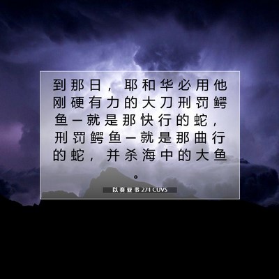 Picture 07 - 以 赛 亚 书 27:1 CUVS - 到 那 日 ， 耶 和 华 必 用 他 刚 硬 - Bible Verse Picture