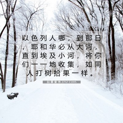 Picture 07 - 以 赛 亚 书 27:12 CUVS - 以 色 列 人 哪 ， 到 那 日 ， 耶 和 - Bible Verse Picture
