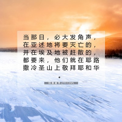Picture 07 - 以 赛 亚 书 27:13 CUVS - 当 那 日 ， 必 大 发 角 声 ， 在 亚 - Bible Verse Picture
