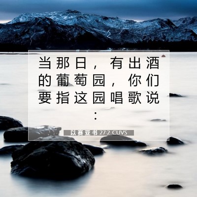 Picture 07 - 以 赛 亚 书 27:2 CUVS - 当 那 日 ， 有 出 酒 的 葡 萄 园 ， - Bible Verse Picture