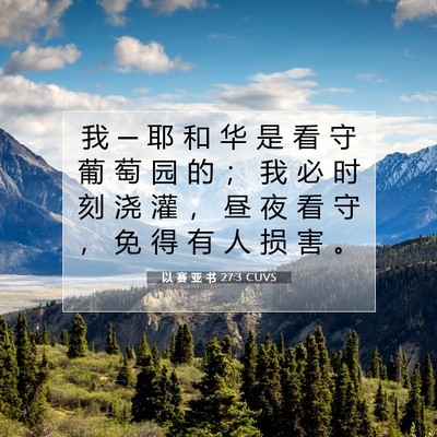 Picture 07 - 以 赛 亚 书 27:3 CUVS - 我 ─ 耶 和 华 是 看 守 葡 萄 园 的 - Bible Verse Picture