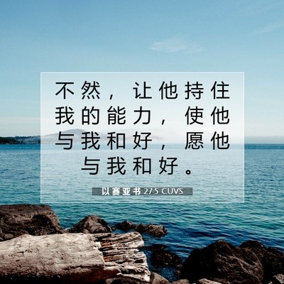 Picture 07 - 以 赛 亚 书 27:5 CUVS - 不 然 ， 让 他 持 住 我 的 能 力 ， - Bible Verse Picture