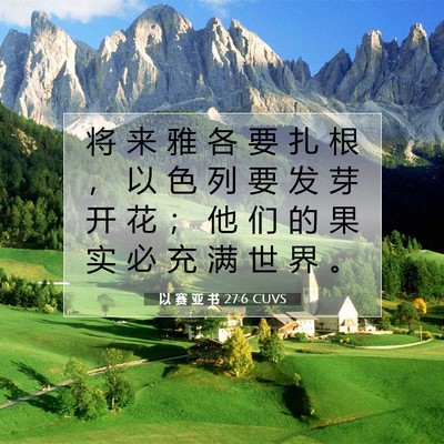 Picture 07 - 以 赛 亚 书 27:6 CUVS - 将 来 雅 各 要 扎 根 ， 以 色 列 要 - Bible Verse Picture