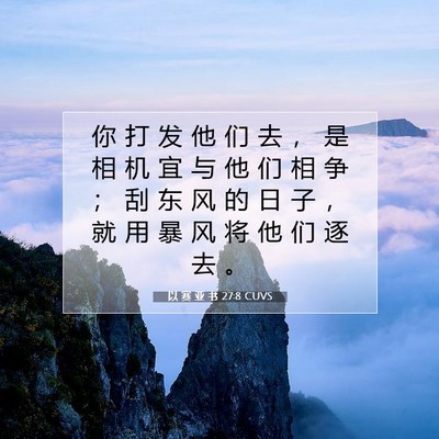 Picture 07 - 以 赛 亚 书 27:8 CUVS - 你 打 发 他 们 去 ， 是 相 机 宜 与 - Bible Verse Picture