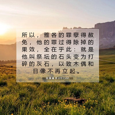 Picture 07 - 以 赛 亚 书 27:9 CUVS - 所 以 ， 雅 各 的 罪 孽 得 赦 免 ， - Bible Verse Picture