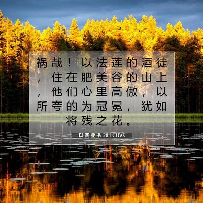 Picture 07 - 以 赛 亚 书 28:1 CUVS - 祸 哉 ！ 以 法 莲 的 酒 徒 ， 住 在 - Bible Verse Picture
