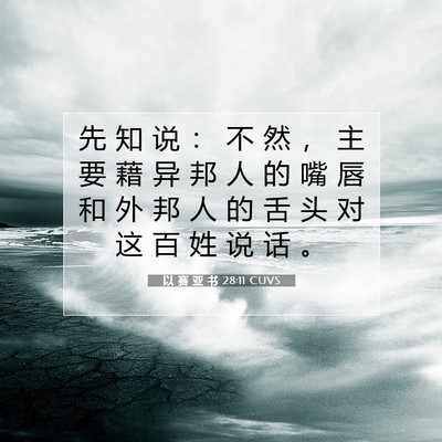 Picture 07 - 以 赛 亚 书 28:11 CUVS - 先 知 说 ： 不 然 ， 主 要 藉 异 邦 - Bible Verse Picture