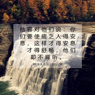 Picture 07 - 以 赛 亚 书 28:12 CUVS - 他 曾 对 他 们 说 ： 你 们 要 使 疲 - Bible Verse Picture
