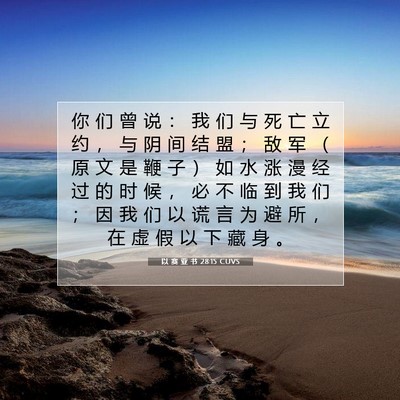 Picture 07 - 以 赛 亚 书 28:15 CUVS - 你 们 曾 说 ： 我 们 与 死 亡 立 约 - Bible Verse Picture