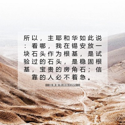 Picture 07 - 以 赛 亚 书 28:16 CUVS - 所 以 ， 主 耶 和 华 如 此 说 ： 看 - Bible Verse Picture
