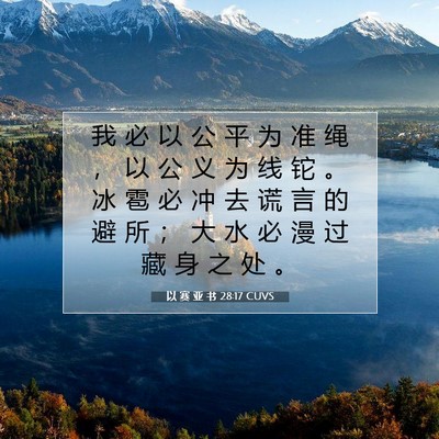 Picture 07 - 以 赛 亚 书 28:17 CUVS - 我 必 以 公 平 为 准 绳 ， 以 公 义 - Bible Verse Picture