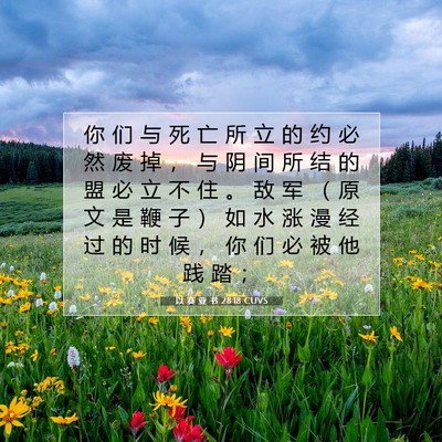 Picture 07 - 以 赛 亚 书 28:18 CUVS - 你 们 与 死 亡 所 立 的 约 必 然 废 - Bible Verse Picture