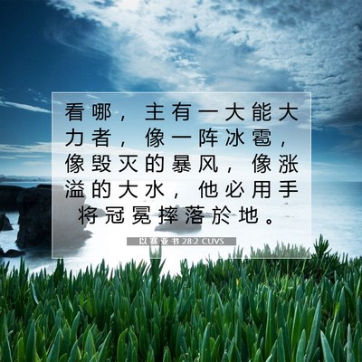 Picture 07 - 以 赛 亚 书 28:2 CUVS - 看 哪 ， 主 有 一 大 能 大 力 者 ， - Bible Verse Picture