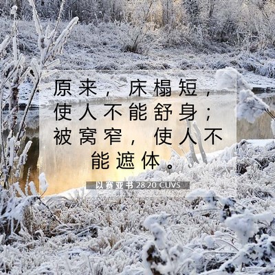 Picture 07 - 以 赛 亚 书 28:20 CUVS - 原 来 ， 床 榻 短 ， 使 人 不 能 舒 - Bible Verse Picture