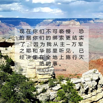 Picture 07 - 以 赛 亚 书 28:22 CUVS - 现 在 你 们 不 可 亵 慢 ， 恐 怕 捆 - Bible Verse Picture