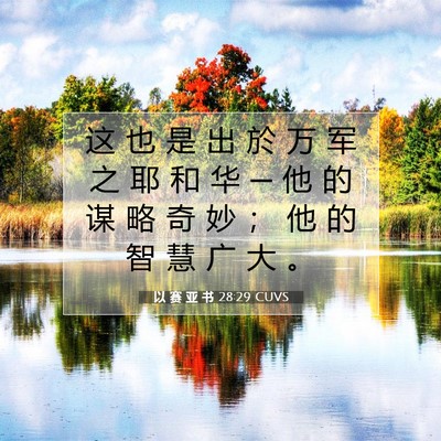 Picture 07 - 以 赛 亚 书 28:29 CUVS - 这 也 是 出 於 万 军 之 耶 和 华 ─ - Bible Verse Picture