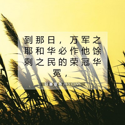 Picture 07 - 以 赛 亚 书 28:5 CUVS - 到 那 日 ， 万 军 之 耶 和 华 必 作 - Bible Verse Picture