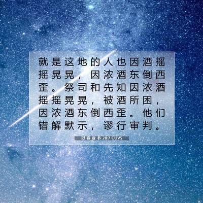 Picture 07 - 以 赛 亚 书 28:7 CUVS - 就 是 这 地 的 人 也 因 酒 摇 摇 晃 - Bible Verse Picture