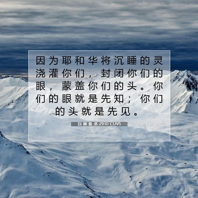 Picture 07 - 以 赛 亚 书 29:10 CUVS - 因 为 耶 和 华 将 沉 睡 的 灵 浇 灌 - Bible Verse Picture