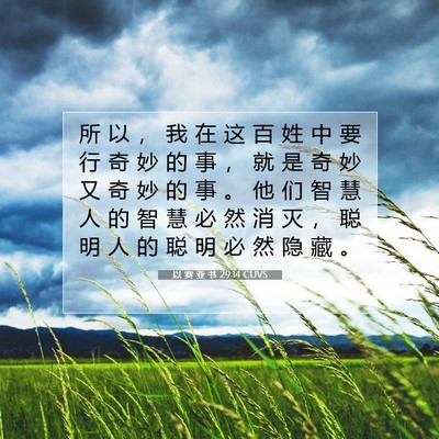 Picture 07 - 以 赛 亚 书 29:14 CUVS - 所 以 ， 我 在 这 百 姓 中 要 行 奇 - Bible Verse Picture