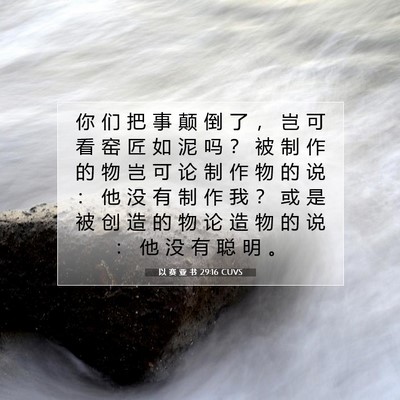Picture 07 - 以 赛 亚 书 29:16 CUVS - 你 们 把 事 颠 倒 了 ， 岂 可 看 窑 - Bible Verse Picture