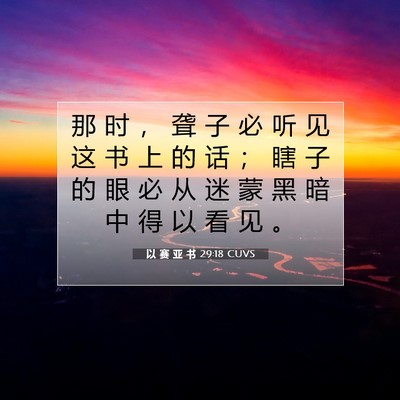 Picture 07 - 以 赛 亚 书 29:18 CUVS - 那 时 ， 聋 子 必 听 见 这 书 上 的 - Bible Verse Picture