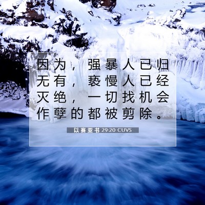 Picture 07 - 以 赛 亚 书 29:20 CUVS - 因 为 ， 强 暴 人 已 归 无 有 ， 亵 - Bible Verse Picture