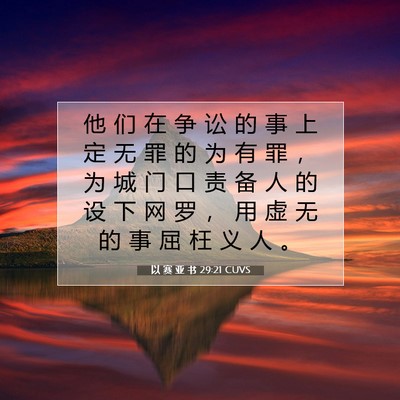 Picture 07 - 以 赛 亚 书 29:21 CUVS - 他 们 在 争 讼 的 事 上 定 无 罪 的 - Bible Verse Picture