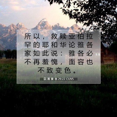 Picture 07 - 以 赛 亚 书 29:22 CUVS - 所 以 ， 救 赎 亚 伯 拉 罕 的 耶 和 - Bible Verse Picture